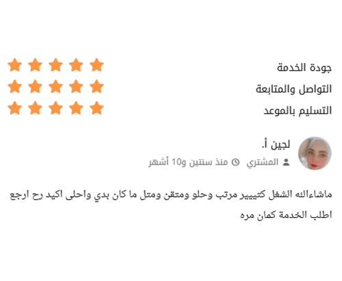 Verified client review 18 / تقييم عميل حقيقي 18