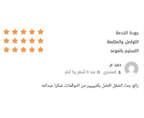 Verified client review 5 / تقييم عميل حقيقي 5