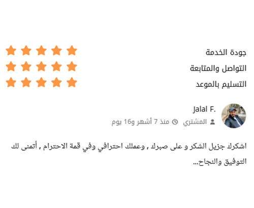 Verified client review 7 / تقييم عميل حقيقي 7