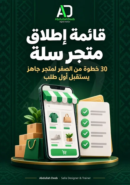 غلاف قائمة إطلاق متجر سلة